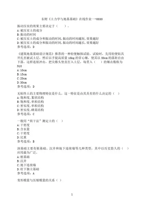 东北财经大学《土力学与地基基础》在线作业一-0030