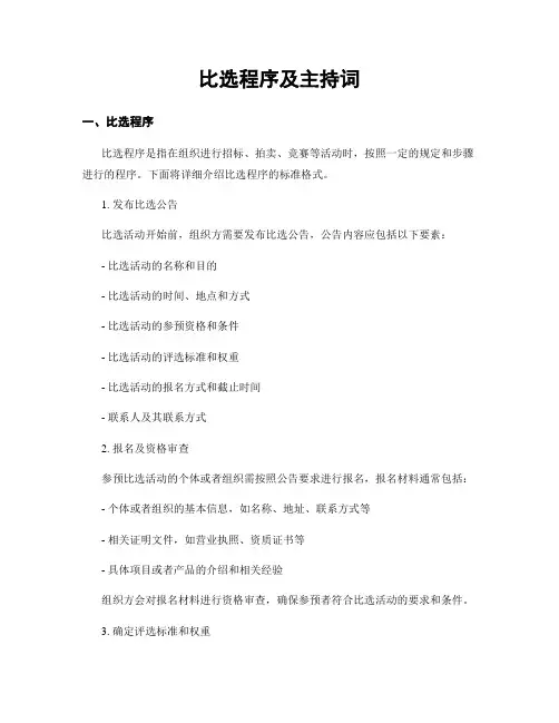 比选程序及主持词