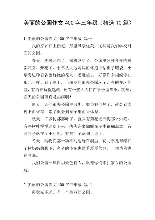 美丽的公园作文400字三年级(精选10篇)