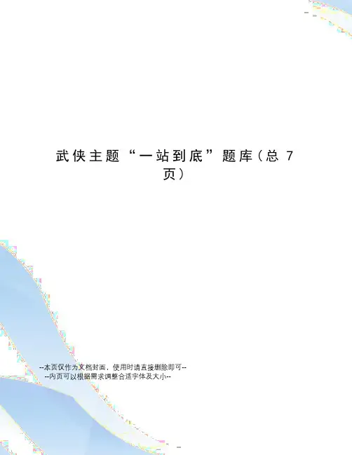 武侠主题“一站到底”题库
