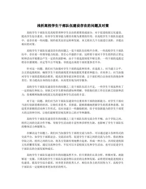 浅析高校学生干部队伍建设存在的问题及对策