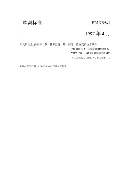 DIN EN 755-1铝及铝合金 挤压杆、条、管和型材  第1部分  交货技术条件(新)