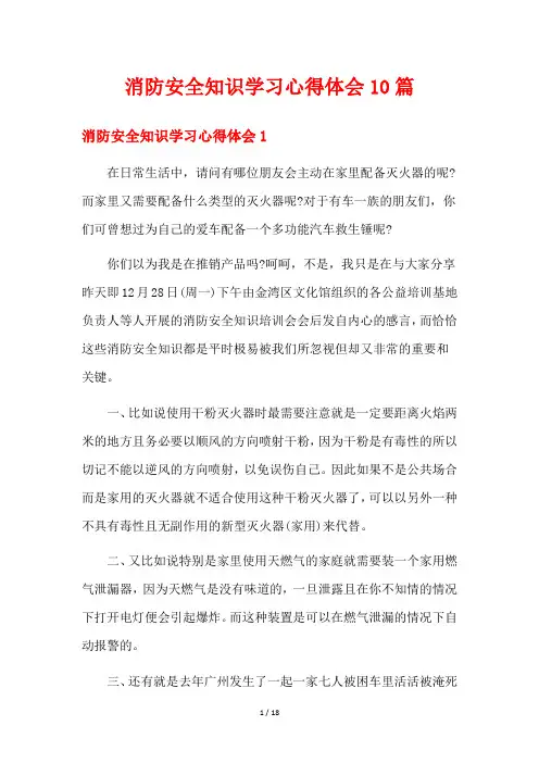 消防安全知识学习心得体会10篇