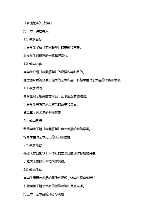 《梦回繁华》(教案)