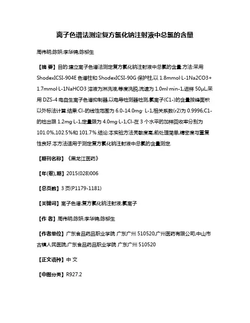 离子色谱法测定复方氯化钠注射液中总氯的含量