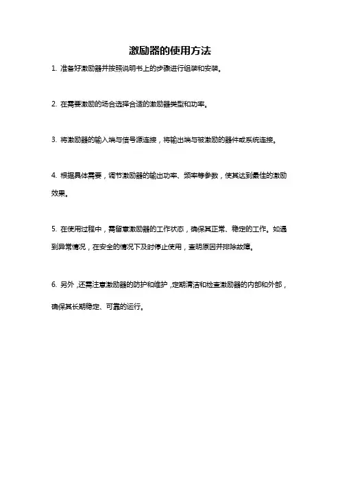 激励器的使用方法