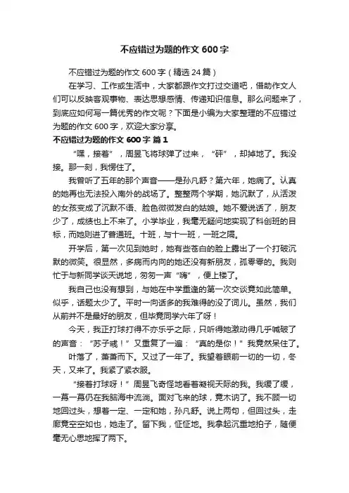 不应错过为题的作文600字(精选24篇)