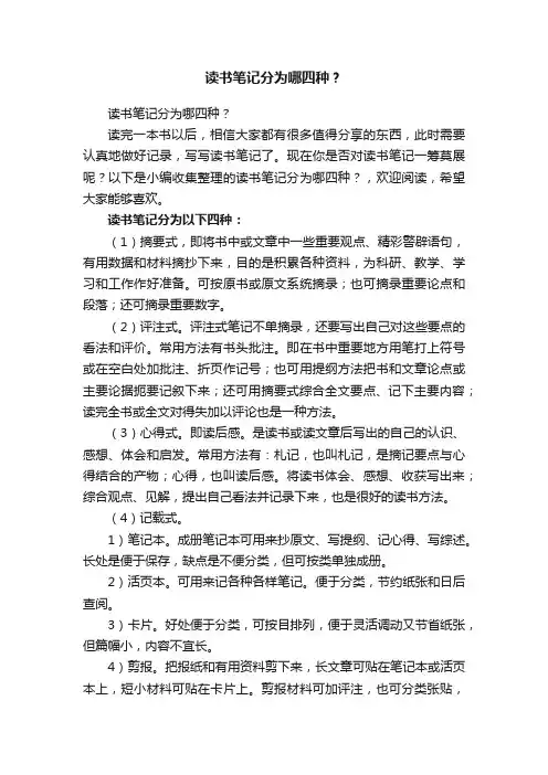 读书笔记分为哪四种？