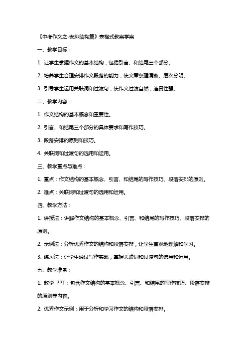 《中考作文之安排结构篇》表格式教案学案