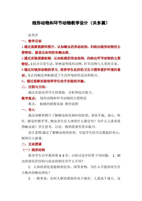 线形动物和环节动物教学设计(多篇)