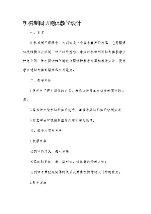 机械制图切割体教学设计
