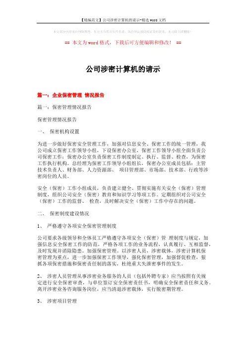 【精编范文】公司涉密计算机的请示-精选word文档 (7页)