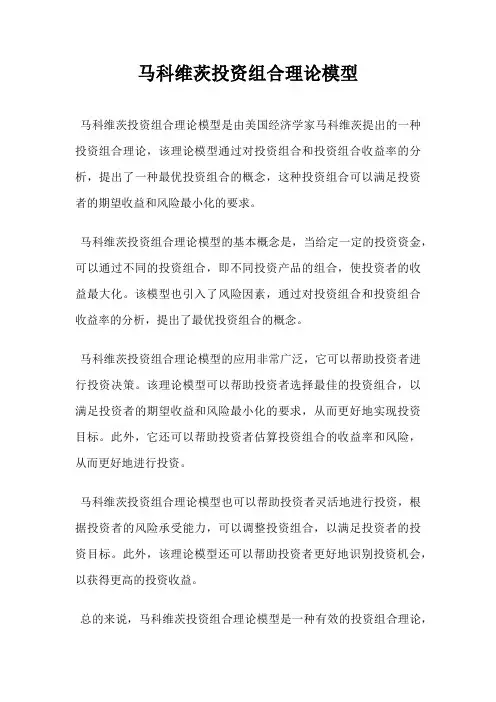 马科维茨投资组合理论模型