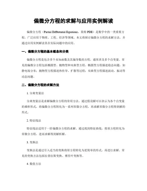 偏微分方程的求解与应用实例解读