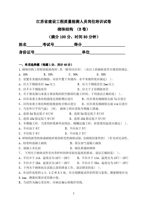 江苏省检测员上岗证考试砌体结构试卷B