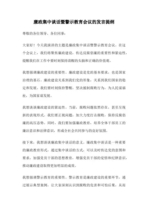 廉政集中谈话暨警示教育会议的发言提纲