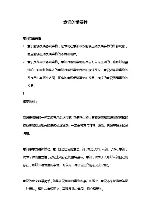 意识的重要性