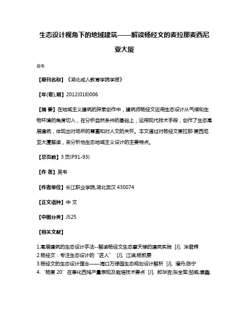 生态设计视角下的地域建筑——解读杨经文的麦拉那·麦西尼亚大厦