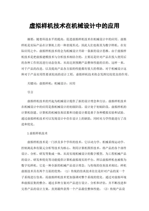 虚拟样机技术在机械设计中的应用