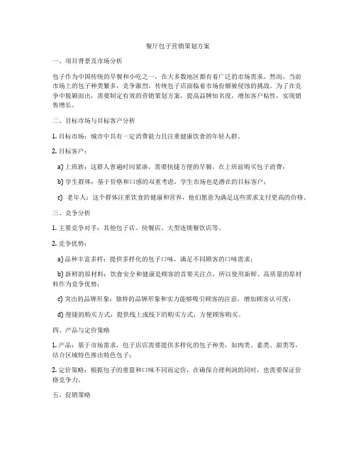 餐厅包子营销策划方案