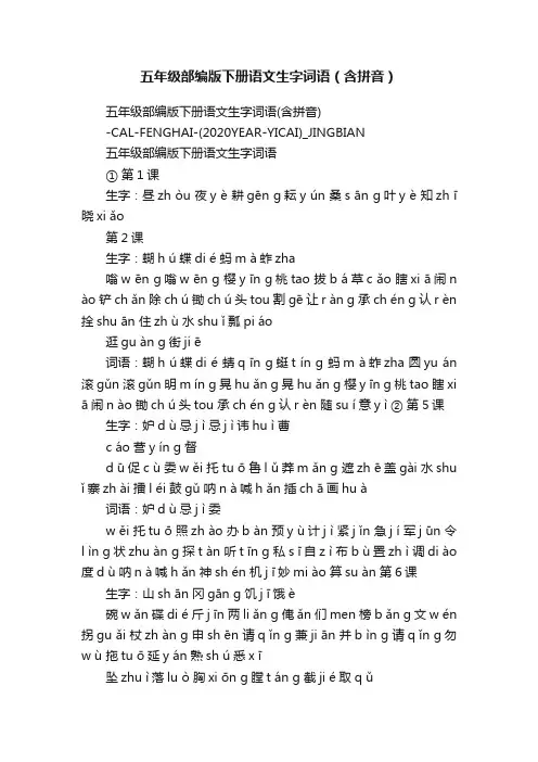 五年级部编版下册语文生字词语（含拼音）