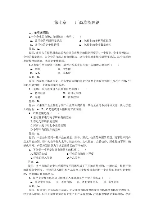 第七章    厂商均衡理论
