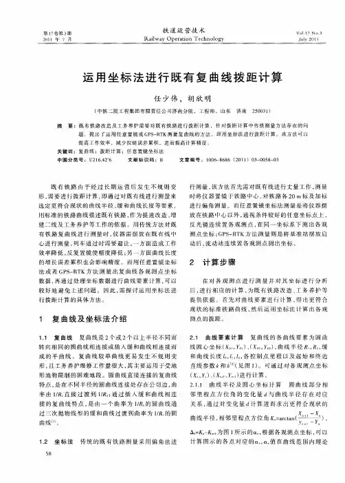 运用坐标法进行既有复曲线拨距计算