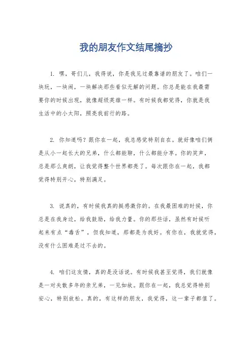 我的朋友作文结尾摘抄