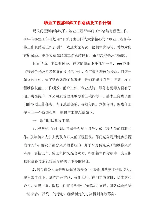 2020年物业工程部年终工作总结及工作计划