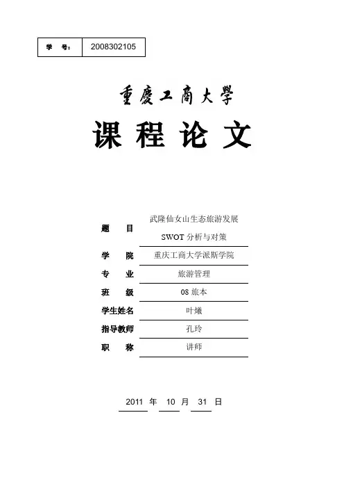 武隆仙女山生态旅游发展SWOT分析与对策
