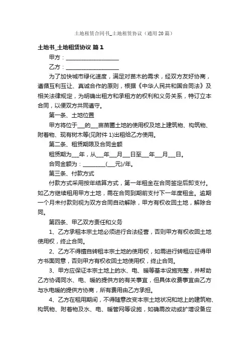 土地租赁合同书_土地租赁协议（通用20篇）