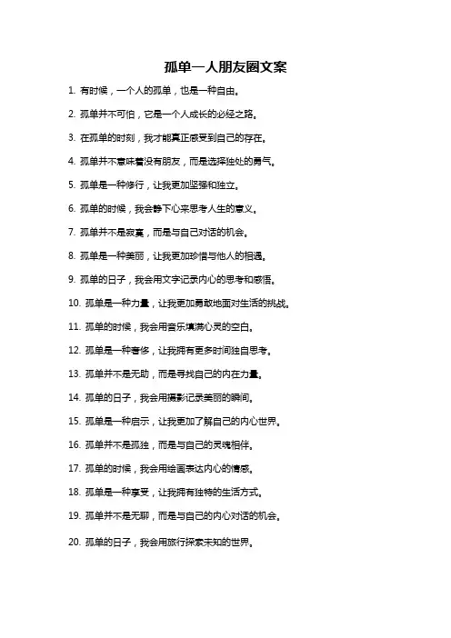 孤单一人朋友圈文案