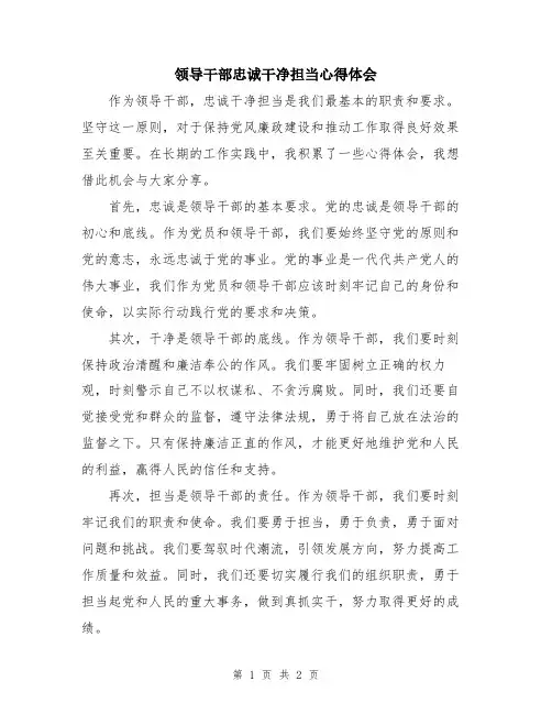 领导干部忠诚干净担当心得体会