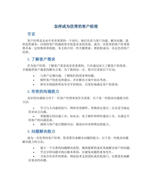 怎样成为优秀的客户经理