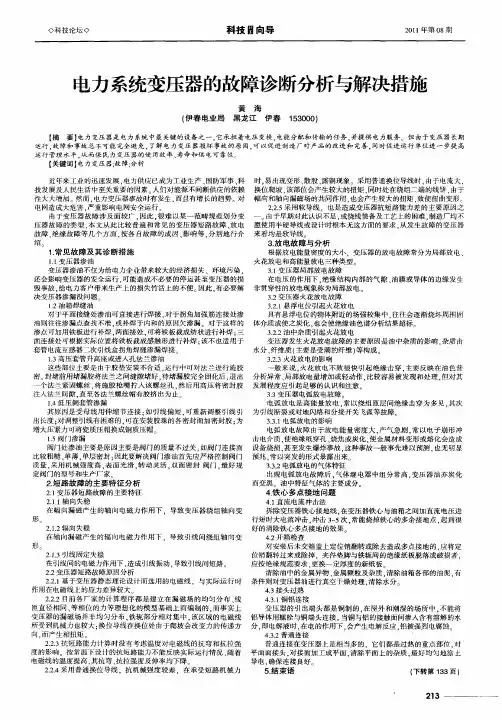 电力系统变压器的故障诊断分析与解决措施