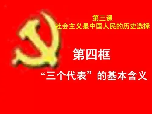 九年级政治三个代表的基本含义