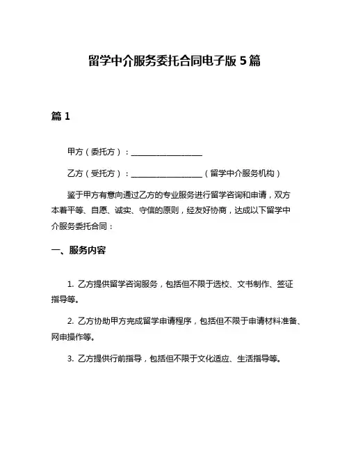 留学中介服务委托合同电子版5篇