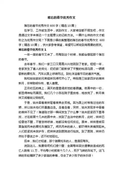难忘的春节优秀作文600字（精选10篇）