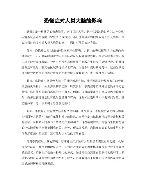 恐慌症对人类大脑的影响