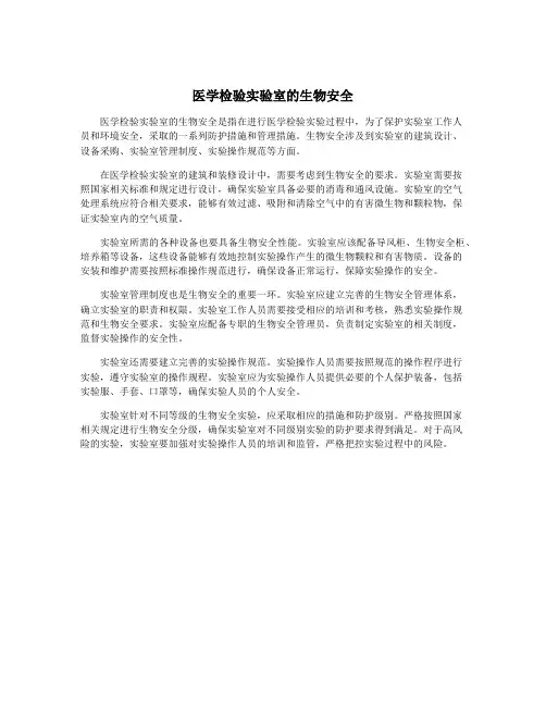 医学检验实验室的生物安全