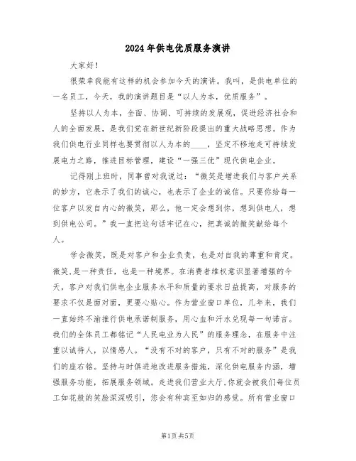 2024年供电优质服务演讲(二篇)