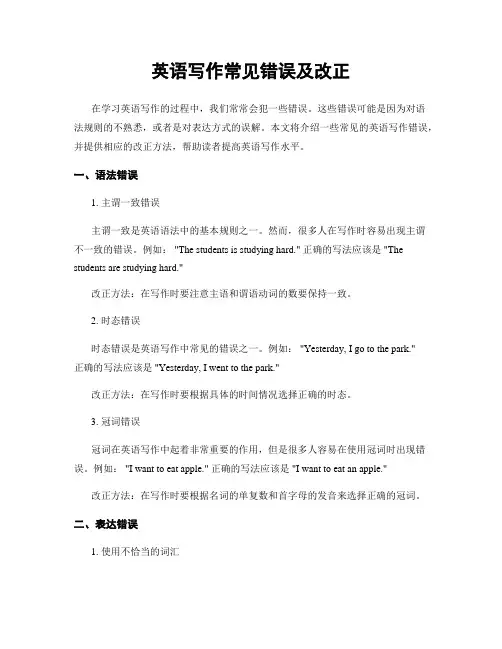 英语写作常见错误及改正