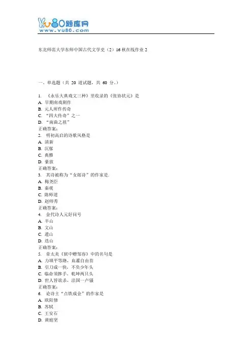 东师《中国古代文学史(2)16秋在线作业2