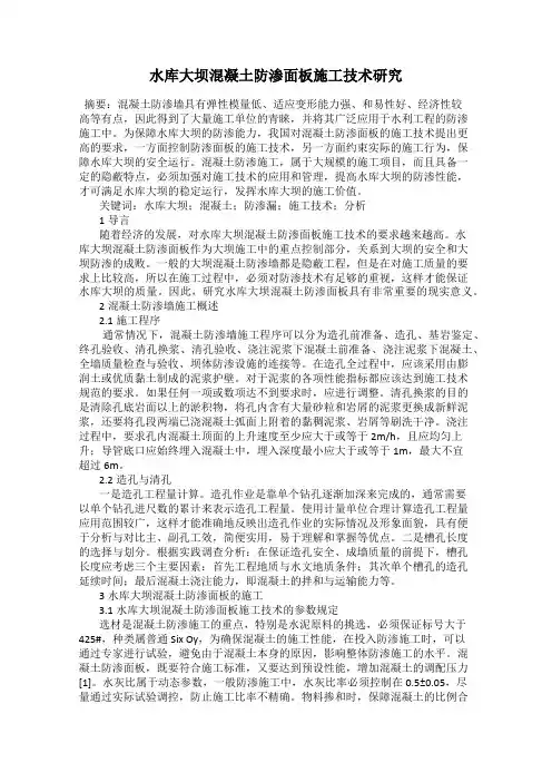 水库大坝混凝土防渗面板施工技术研究