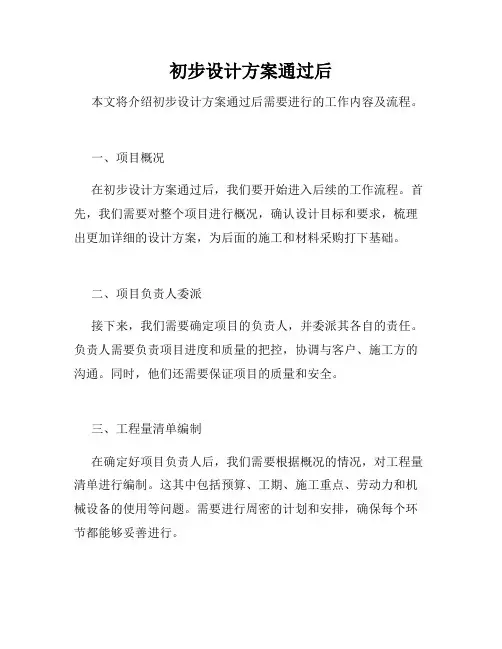 初步设计方案通过后