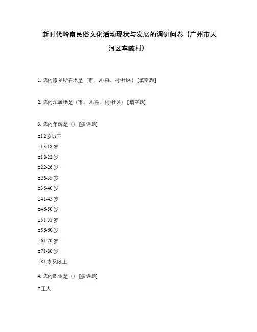 新时代岭南民俗文化活动现状与发展的调研问卷(广州市天河区车陂村)