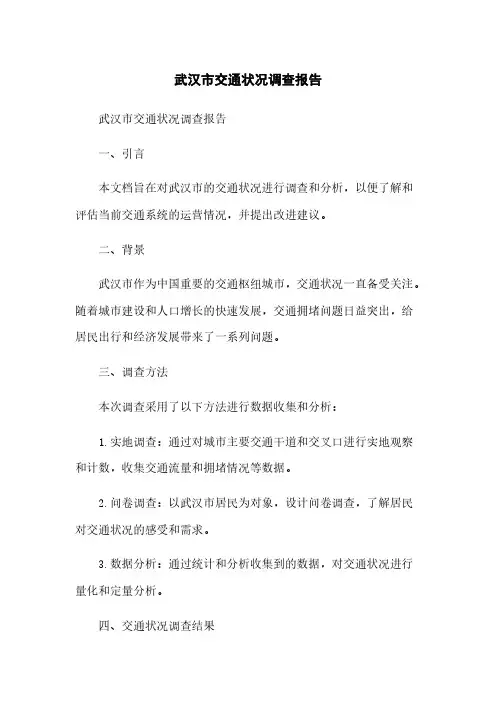 武汉市交通状况调查报告