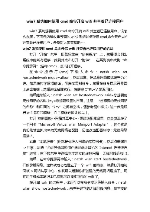 win7系统如何使用cmd命令开启wifi并查看已连接用户