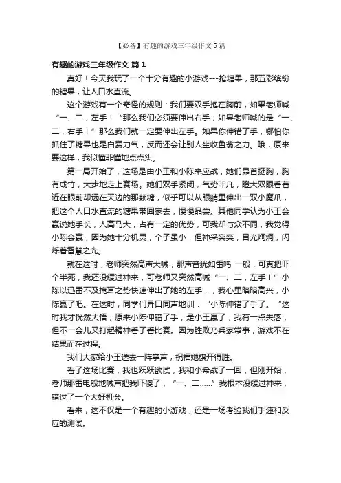 【必备】有趣的游戏三年级作文5篇