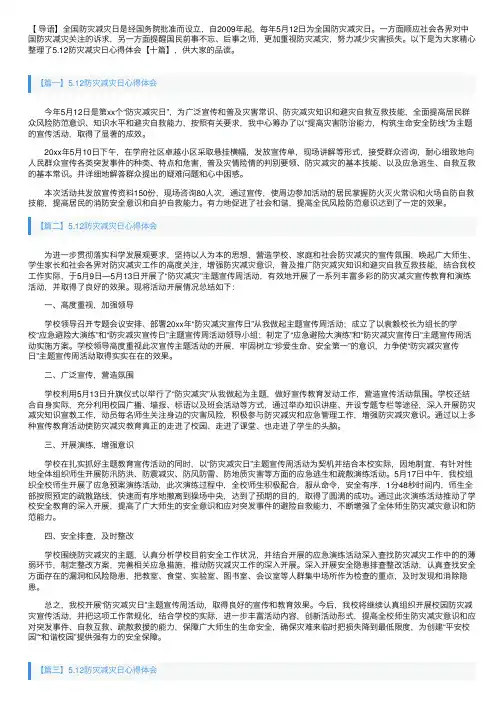 5.12防灾减灾日心得体会【十篇】
